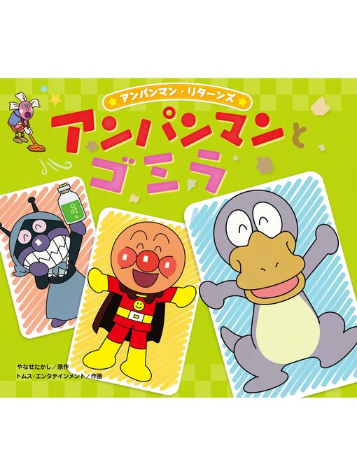 Title details for アンパンマンとゴミラ by やなせたかし - Available